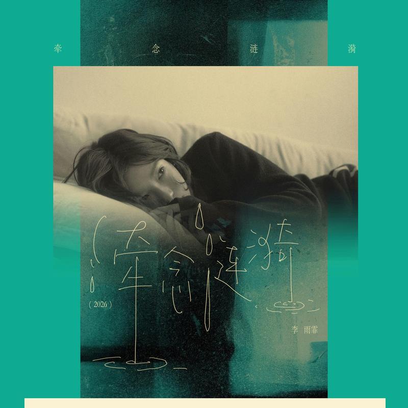 牵念涟漪