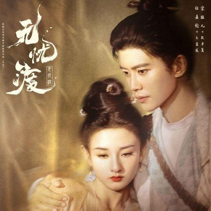 星夜问（《无忧渡》影视剧同人曲）