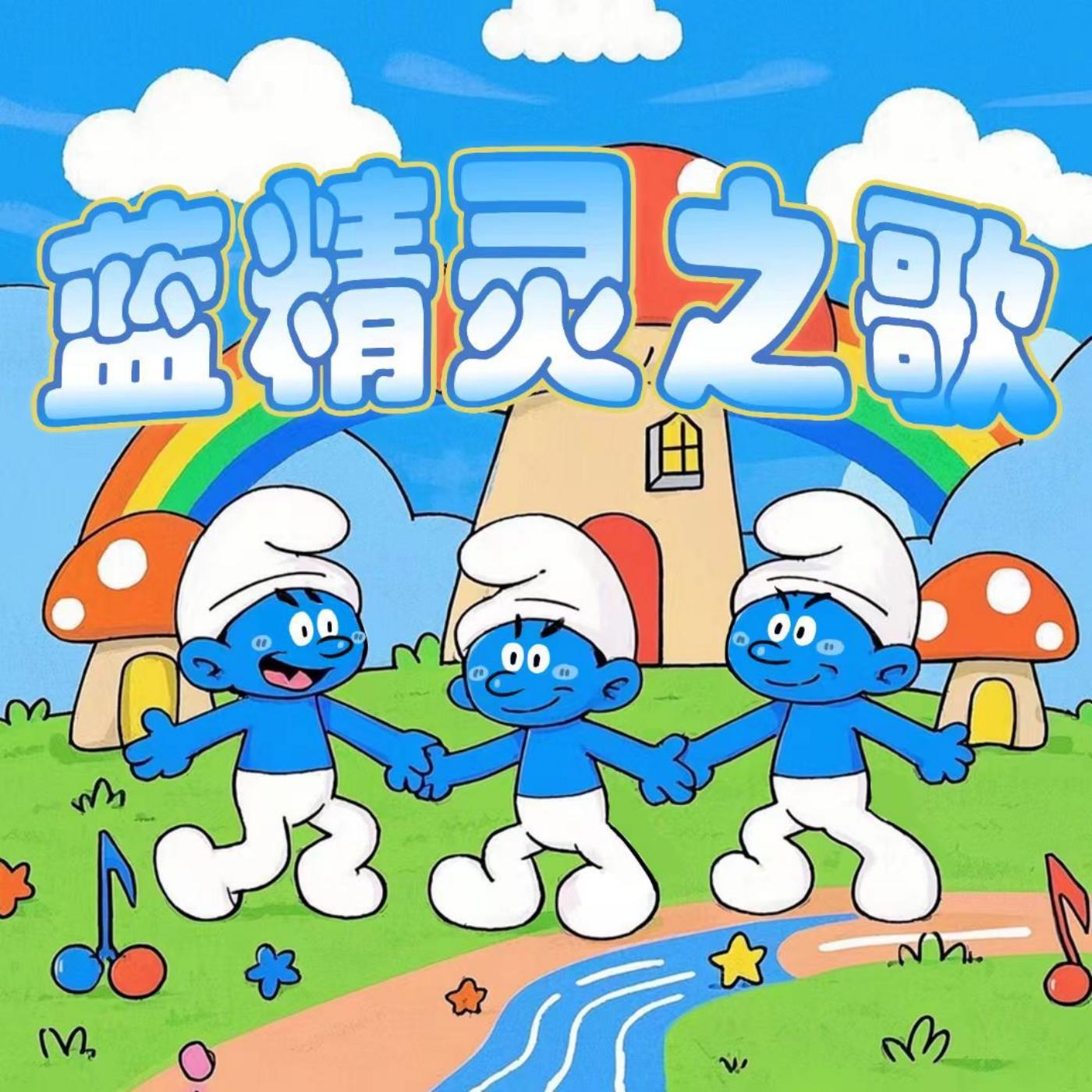 蓝精灵之歌专辑
