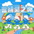 蓝精灵之歌