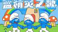 蓝精灵之歌专辑