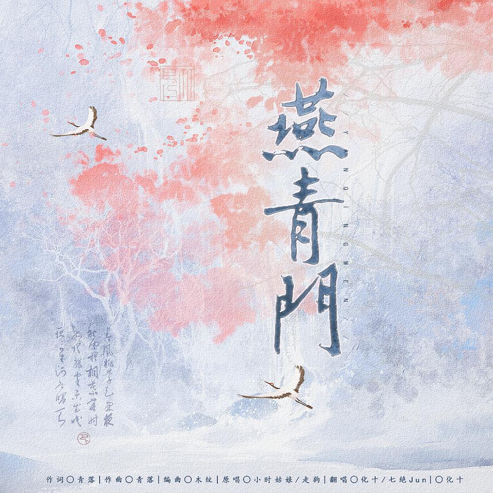 燕青门