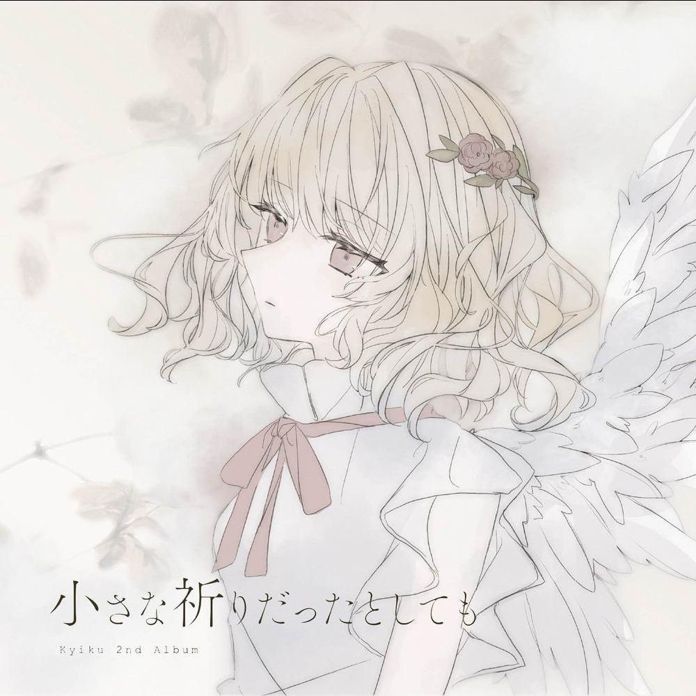 小さな祈りだったとしても
