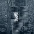 轮廓