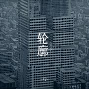 轮廓