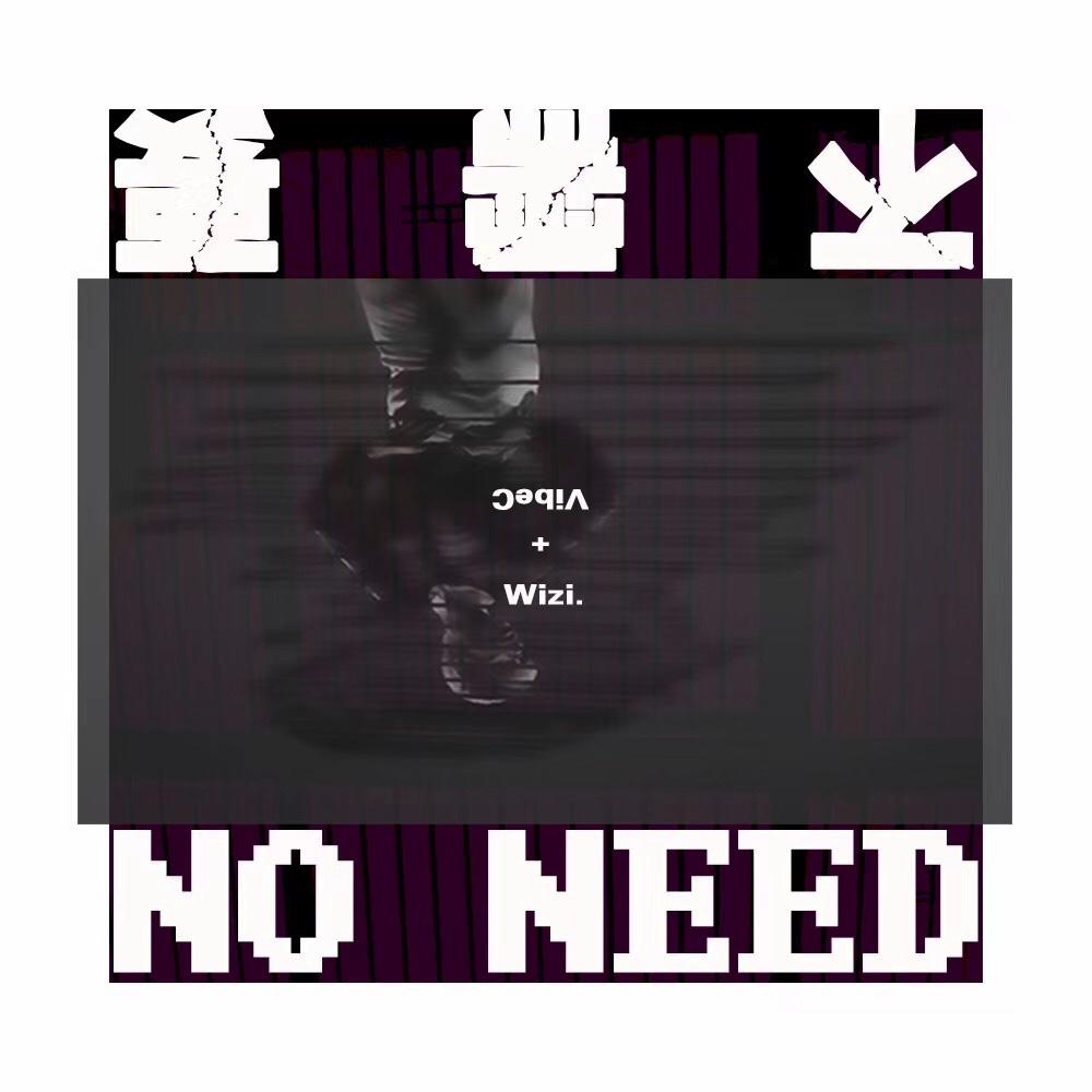 NO NEED专辑