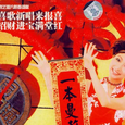 一本曼莉