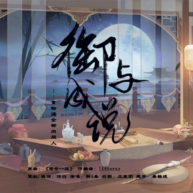 御与成说——《食物语》全御向同人曲