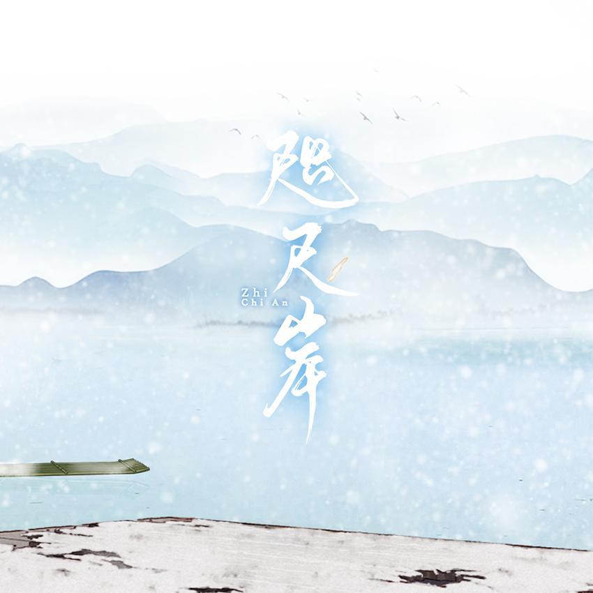 陈拾月（只有影子） - 咫尺岸（纯歌版）（剑网3十周年原创）