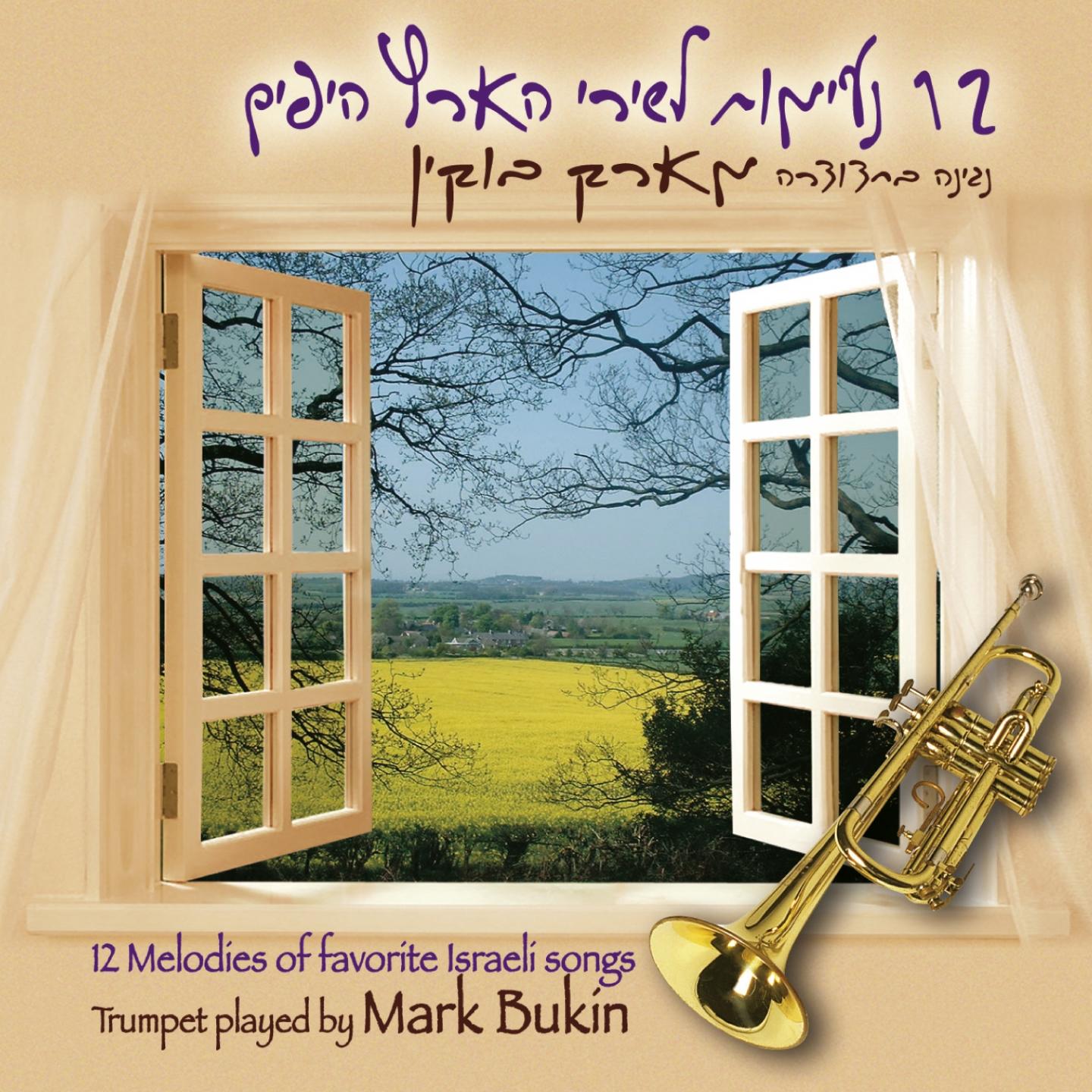 12 Melodies of Favorite Israeli Songs