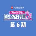 音乐缘计划2 第6期