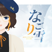 なごり雪