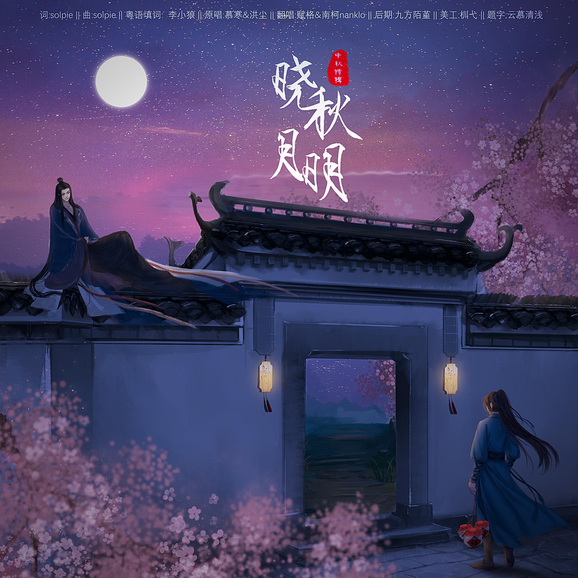 晓秋月明——中秋特辑