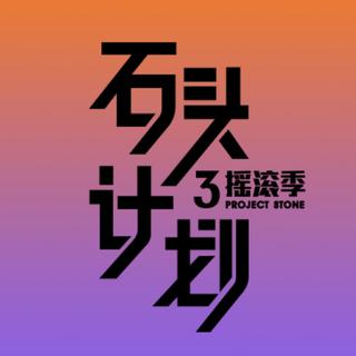 石头计划3摇滚季