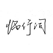 临行词