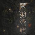 尘的纯粹