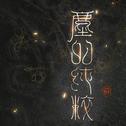 尘的纯粹专辑