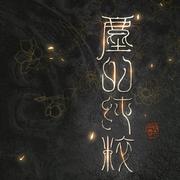 尘的纯粹