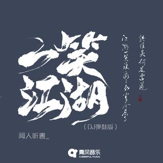 选曲采样｜一听｜耳熟能详｜专属DJ更新歌单
