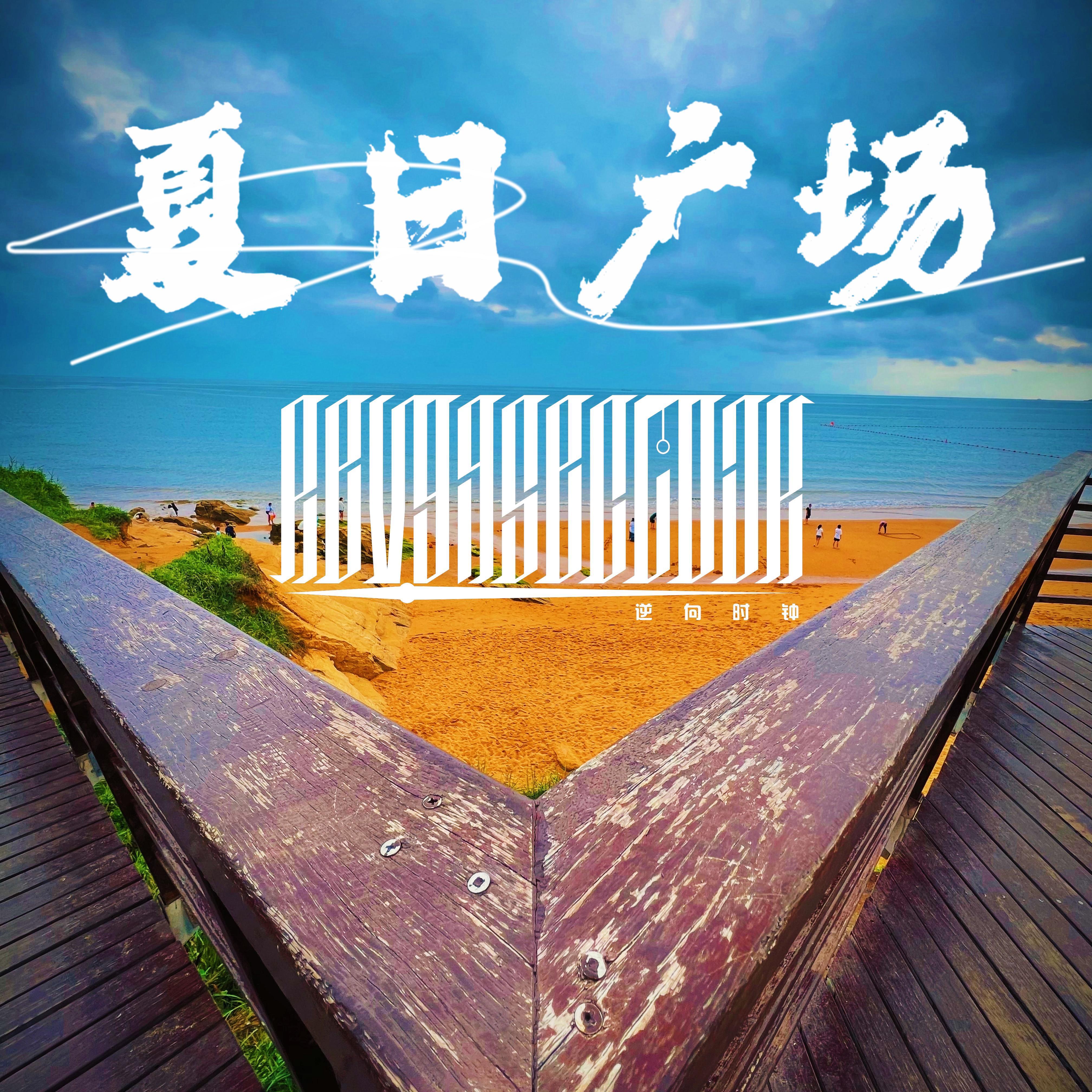 夏日广场
