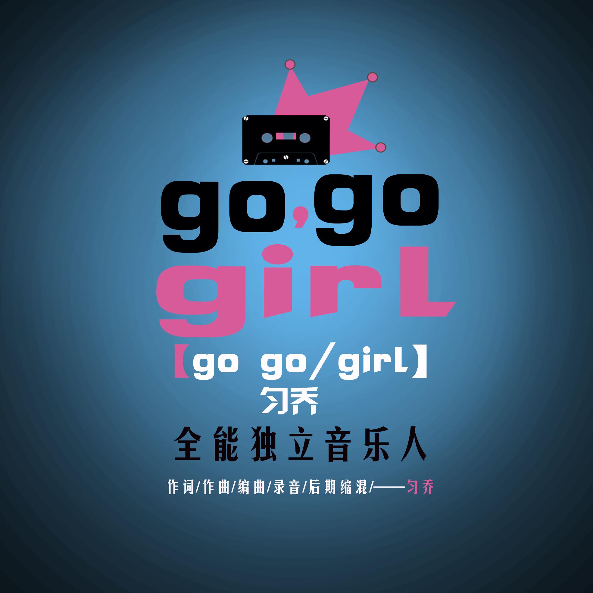 go go girl专辑