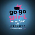 go go girl专辑