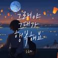 그래야 그대가 행복해요