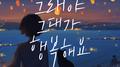 그래야 그대가 행복해요专辑