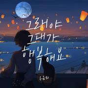 그래야 그대가 행복해요