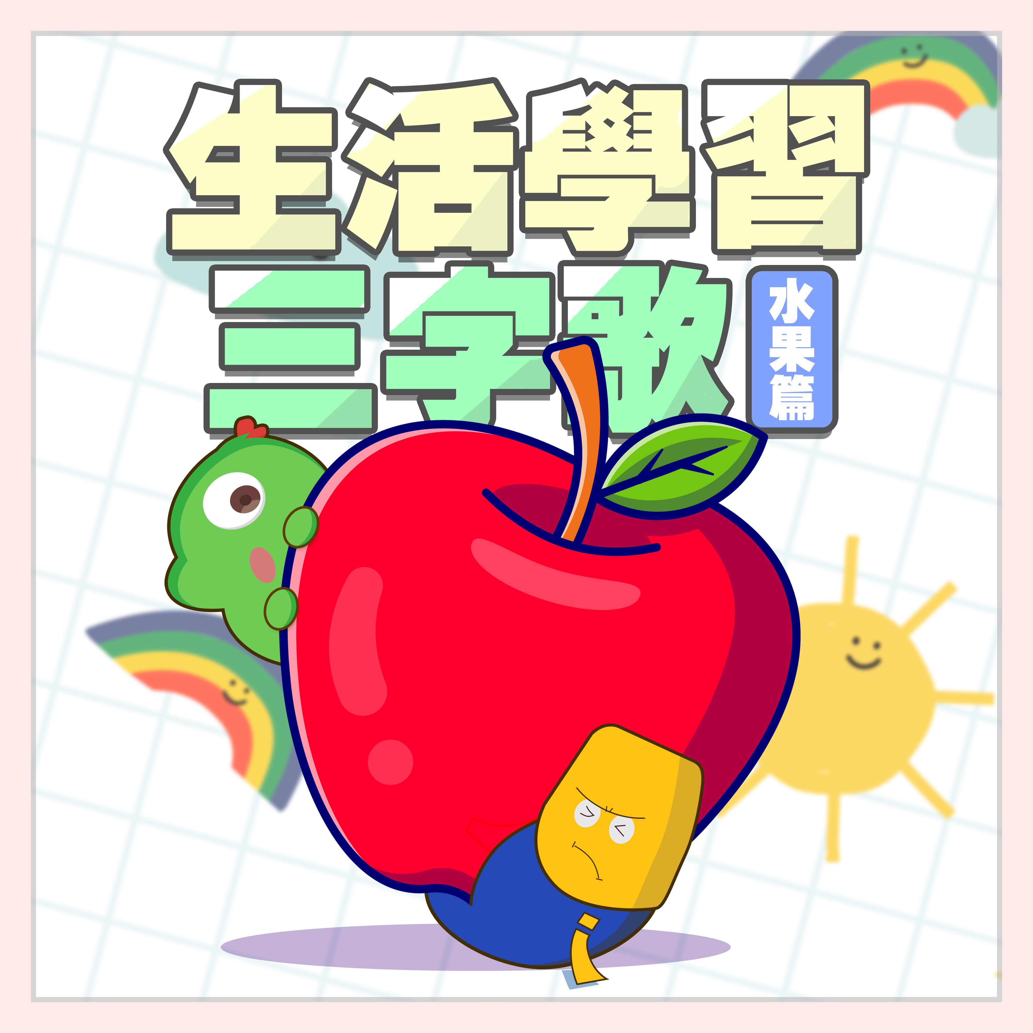 生活学习三字歌 水果篇｜边唱边学｜快乐学习｜音乐学习歌｜儿童学习成长｜儿童教育｜有哪些水果｜好吃的水果