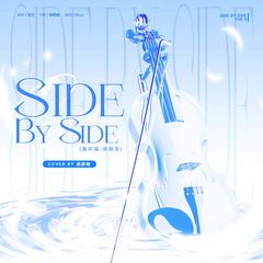 side by side（肩并肩）