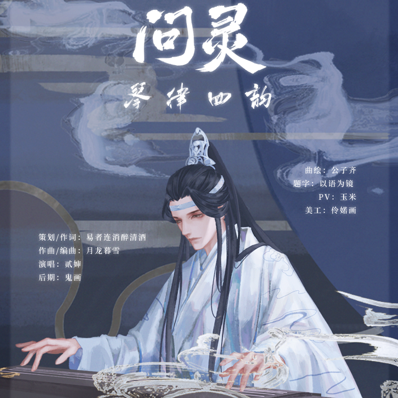 《魔道祖师》配乐———《琴律四韵·问灵》专辑