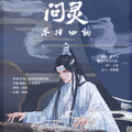 《魔道祖师》配乐———《琴律四韵·问灵》