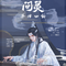 《魔道祖师》配乐———《琴律四韵·问灵》专辑