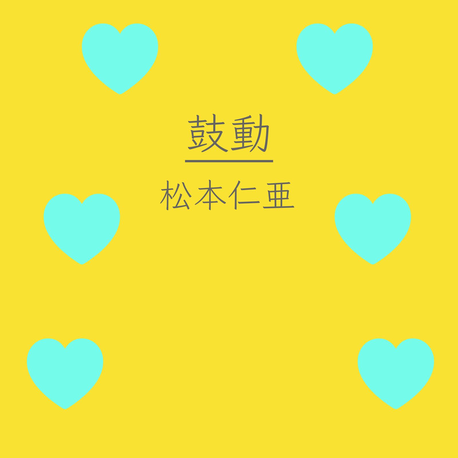 鼓動专辑