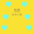 鼓動