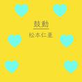 鼓動
