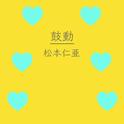鼓動专辑