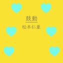 鼓動专辑