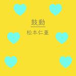 鼓動专辑