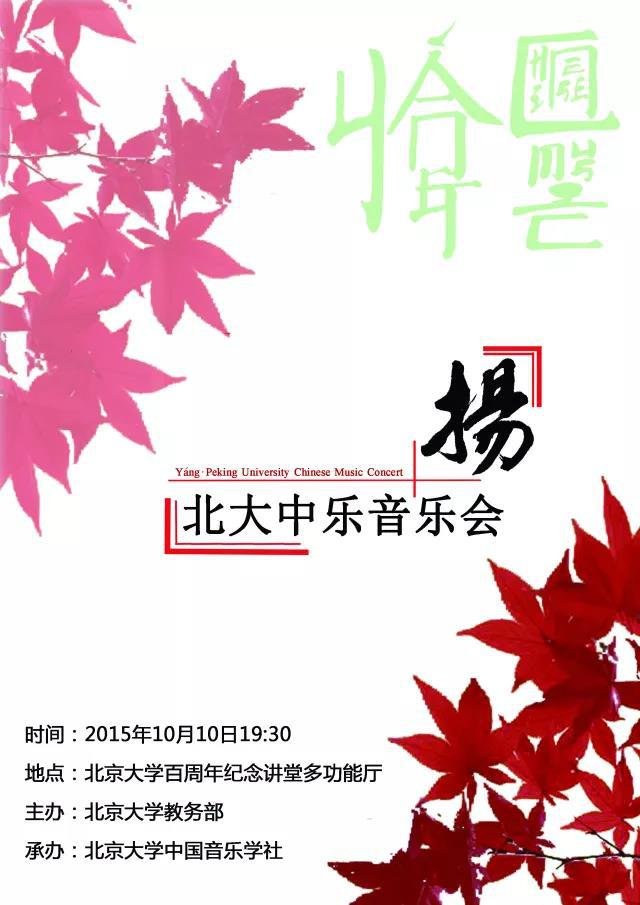 扬 · 北大中乐音乐会（北京大学教务部）专辑