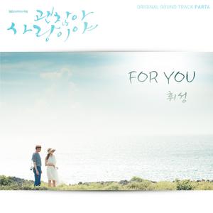 【原版】辉星-For You【没关系，是爱情啊OST】 （升7半音）