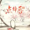 点绛唇专辑