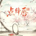 点绛唇专辑