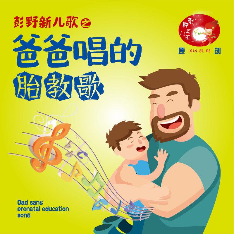 彭野新儿歌之爸爸唱的胎教歌