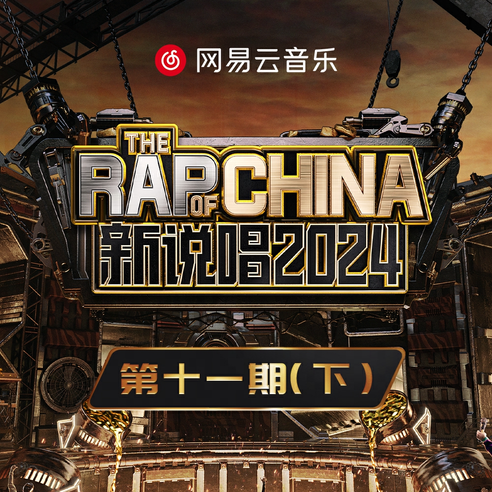 新说唱2024 第十一期 (下)专辑