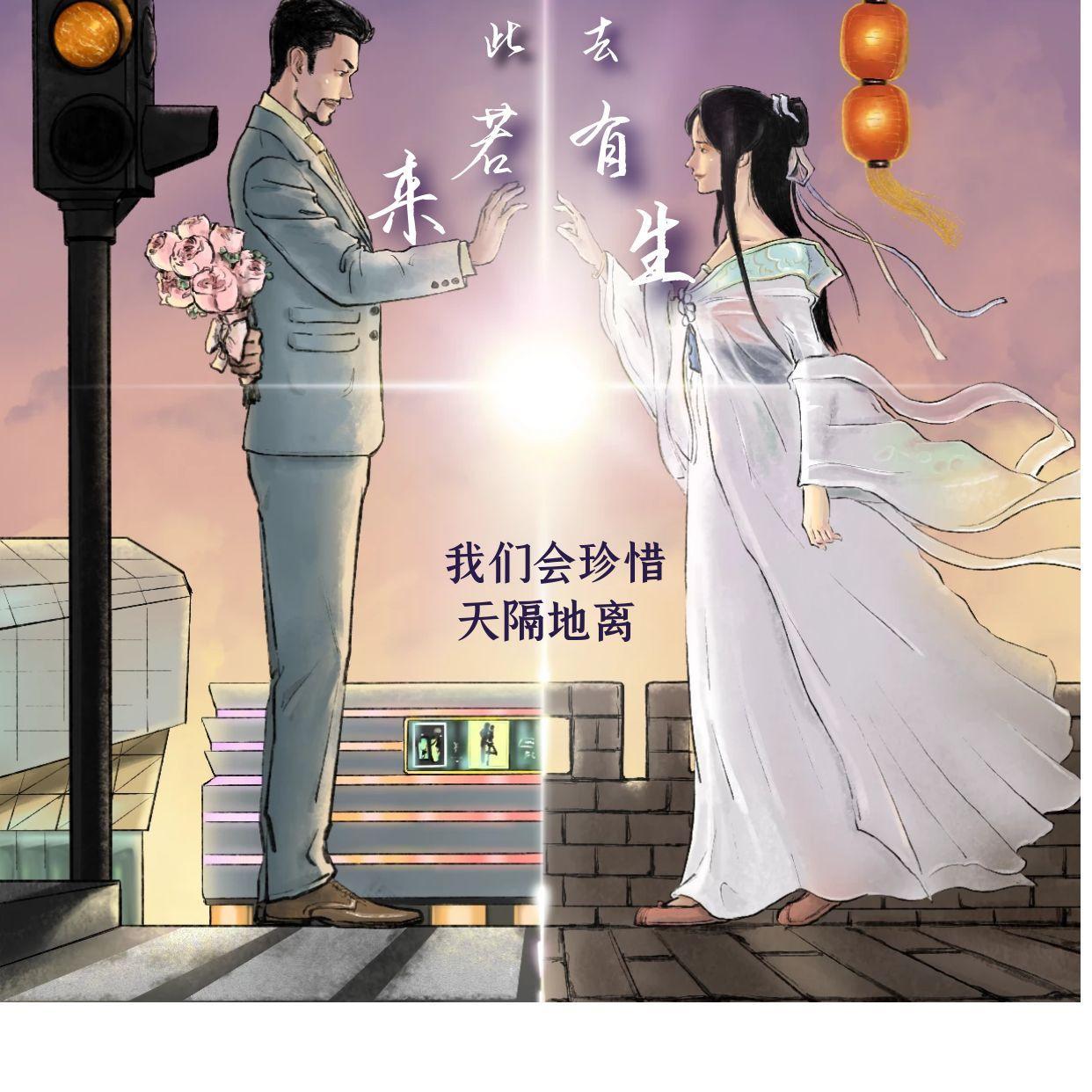 此去若有来生