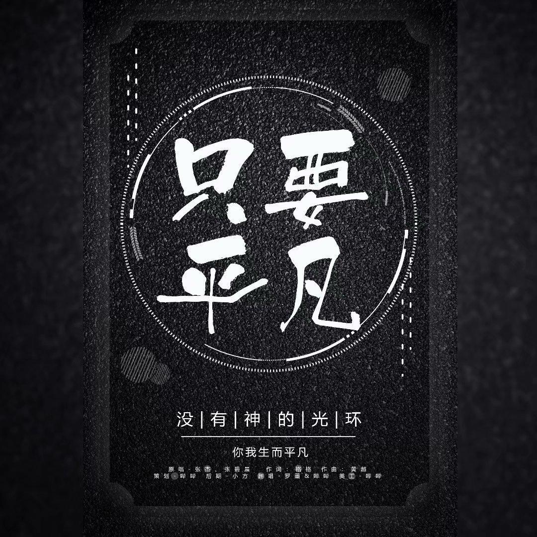 只要平凡（翻自 黄超）