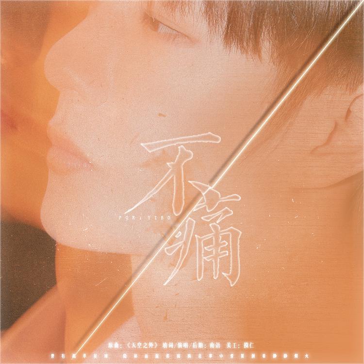 不痛