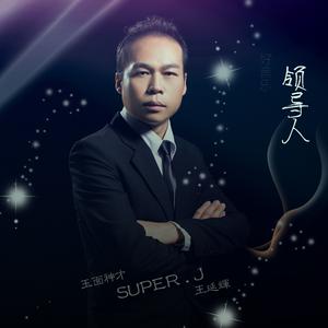 Super.J - 深圳人(原版立体声伴奏)